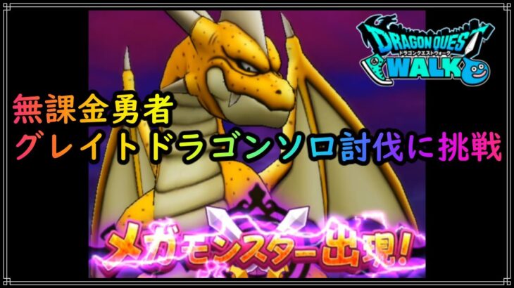 【ドラゴンクエストウォーク】無課金勇者、グレイトドラゴンにソロで挑む！！！【ドラクエウォーク】