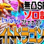 【ドラクエウォーク】レンジャーは回復役に！無凸ＳＰ装備のみでメガモングレイトドラゴンをソロ攻略！