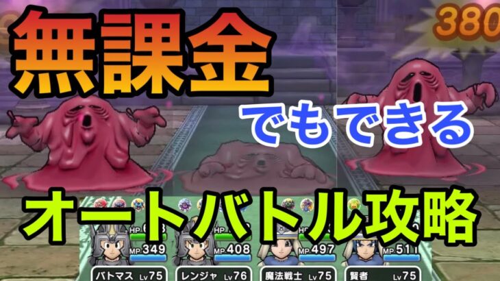 ドラクエウォーク【無課金向け】ようがんげんじんの祠をオートバトル攻略します