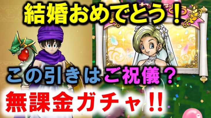 【ドラクエウォーク】結婚おめでとう無課金ガチャ！このガチャは運営からのご祝儀ですか？？【勇者こはんの冒険】