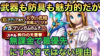 【ドラクエウォーク】天空の花嫁装備は強力だが今は無課金ガチャで優先的ではない理由と解説【ドラゴンクエストウォーク】