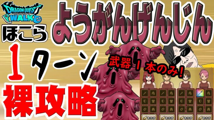 【ドラクエウォーク】無凸武器１本のみで１ターン撃破できます！防具・アクセサリー・アイテム無しでようがんげんじんのほこらを裸攻略していく！