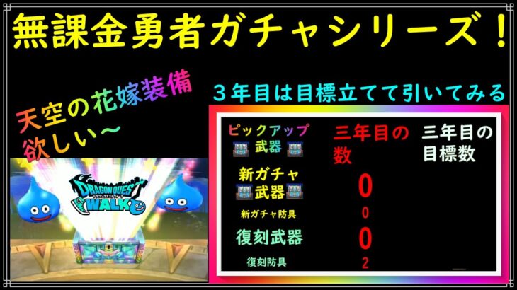 【ドラゴンクエストウォーク】無課金勇者ガチャシリーズ！三年目は武器獲得数の目標数決めてがんばってみる。神様、神引きさせてください！【ドラクエウォーク】