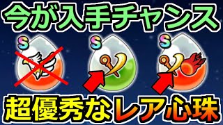 【ドラクエウォーク】今だから狙うべき超優秀なレア心珠！入手出来たらさらに強くなれる！