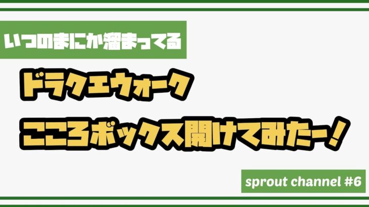 ドラクエウォーク　こころボックス全部開けてみたー！