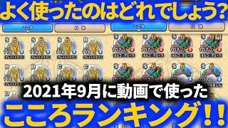 【ドラクエウォーク】最近使ったこころランキング！動画内でよく使ったこころを紹介します！【2021年9月版】【集めるべきこころのヒントにどうぞ】