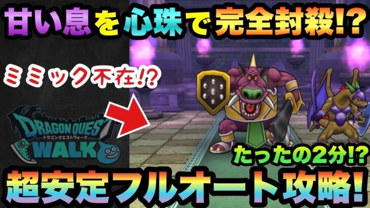 【ドラクエウォーク】たったの2分！これが1番簡単な安定フルオート攻略法！ゴンズの祠が簡単過ぎた【ドラゴンクエストウォーク】