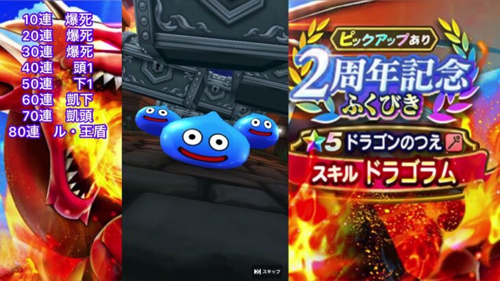 【一年ぶり】2周年ガチャで一年貯めた無課金12万ジェムブッパします【ドラクエウォーク】