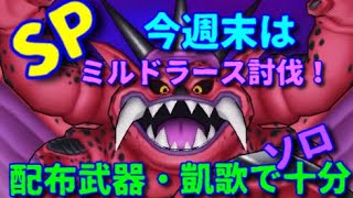 【ドラクエウォーク308】SPミルドラースを配布武器でソロ討伐してみた