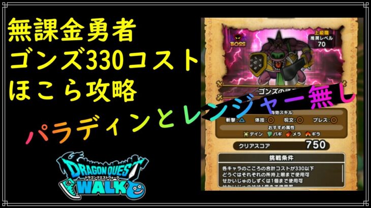 【ドラゴンクエストウォーク】無課金勇者、ゴンズ330コストほこらをパラディンとレンジャー無しで攻略！海賊とスパスタが鍵です！【ドラクエウォーク】