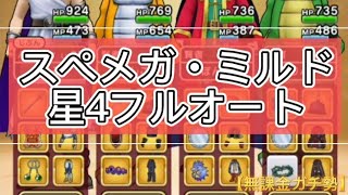 スペシャルメガモン・ミルドラースを星4フルオート攻略！！！【ドラクエウォーク】【無課金ガチ勢】