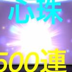 【ドラクエウォーク】心珠500連⁉︎衝撃的な結末⁉︎