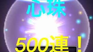 【ドラクエウォーク】心珠500連⁉︎衝撃的な結末⁉︎