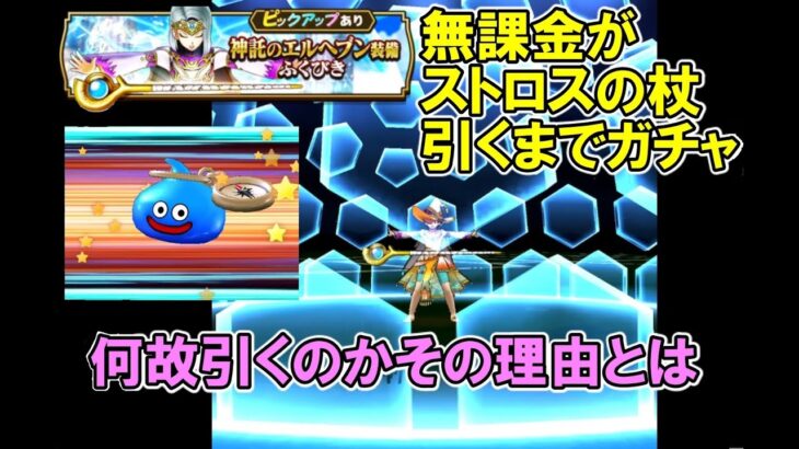 【DQW】無課金がストロスの杖を引くまでガチャ。何故引くのかその理由とは【ざきぽ】