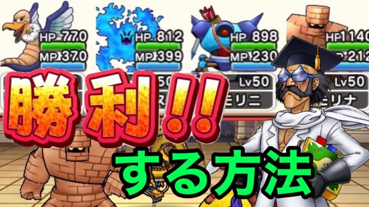 ドラクエウォーク【モンスタークエスト】やばいDr.マモリーノを攻略する方法