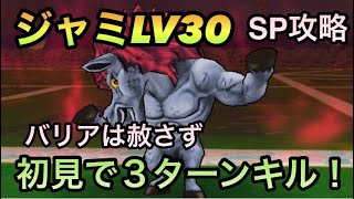 【ドラクエウォーク】ジャミLV30 SPのみで初見3ターン討伐【ドラゴンクエストウォーク】