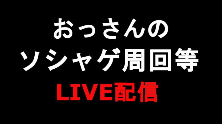 【Live】おっさんのドラクエウォークのゲマのこころSができそうで出来ないまま終わりそうな枠【おっさん】