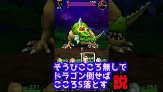 【ドラクエウォーク】装備無し、こころ無しでドラゴンに挑んだらこころS落とす説 #short