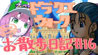 【ドラクエウォーク】ドラゴンなったんのお散歩日記part16