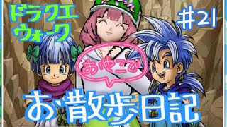 【ドラクエウォーク】ドラゴンなったんのお散歩日記part21