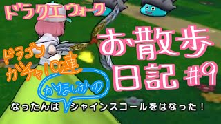 【ドラクエウォーク】ドラゴンなったんのお散歩日記part8