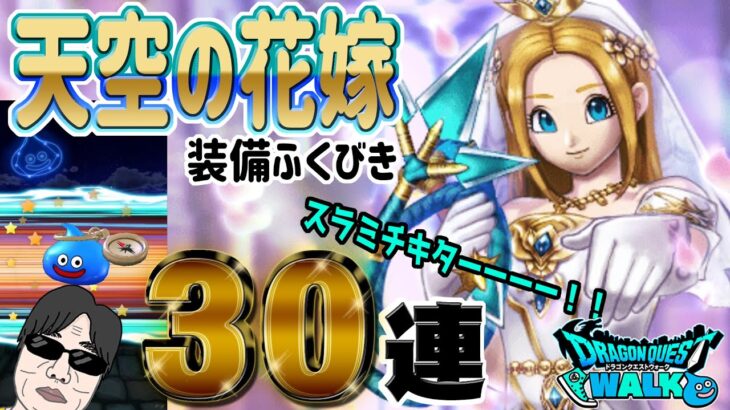 【ドラクエウォーク】おおスラミチよありがとう！天空の花嫁装備ガチャ３０連で無課金勇者はグリンガムのムチをゲットなるか！？