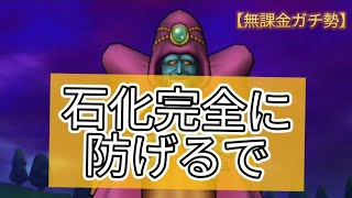 【ストロスいらず】ゲマの石化を完全に無効化する方法【ドラクエウォーク】【無課金ガチ勢】