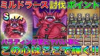 【ドラクエウォーク】ミルドラース討伐ポイント！この心はここで輝く！！パラディンが更にヤバい事に！