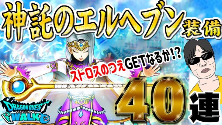 【ドラクエウォーク】ストロスのつえは絶対欲しい！神託のエルヘブン装備４０連で無課金勇者はＧＥＴできるか！？