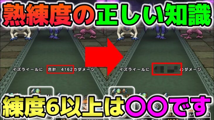 【ドラクエウォーク】熟練度で与ダメ・回復量比較してみたら衝撃の結果が…。正しい知識を持って上げないと損をするかもしれません。