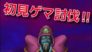 【ドラクエウォーク 】メガモン ゲマ討伐‼︎