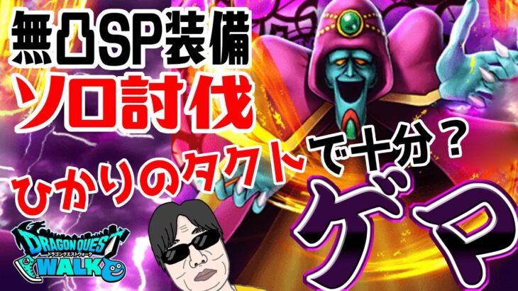 【ドラクエウォーク】石化に対策は必要？無凸ＳＰ装備のみで無課金勇者がソロ討伐！