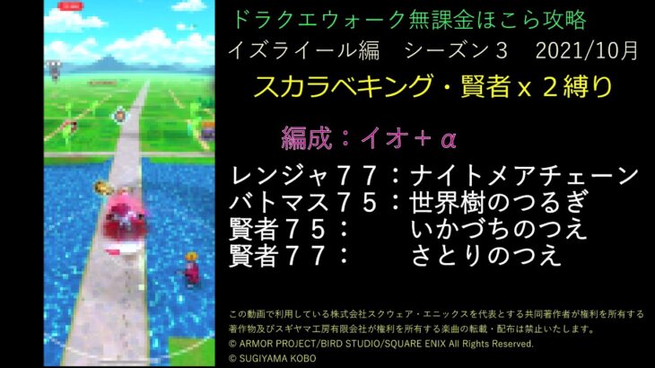 ドラクエウォーク無課金ほこら攻略スカラベキング賢者ｘ２縛り