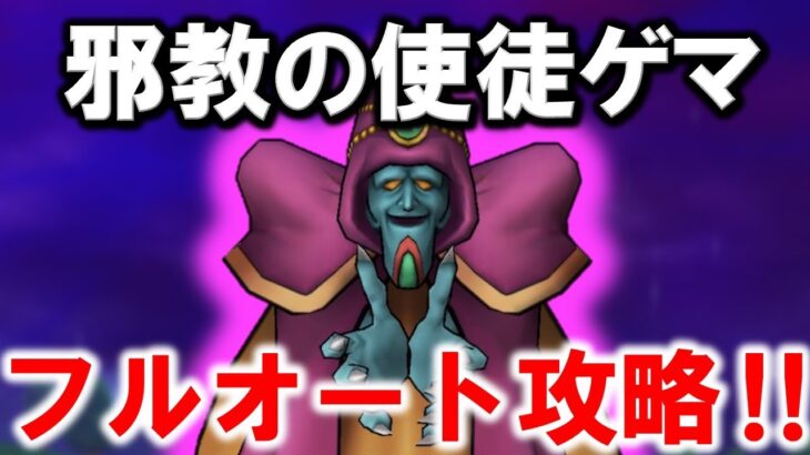 【ドラクエウォーク】無課金でドヤりたい！メガモンゲマにフルオートで挑戦‼️【勇者こはんの冒険】