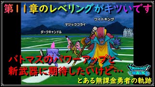 【ドラゴンクエストウォーク】第11章のレベリングがキツいです。無課金勇者のレベ上げパーティ事情はこんな感じです。【ドラクエウォーク】