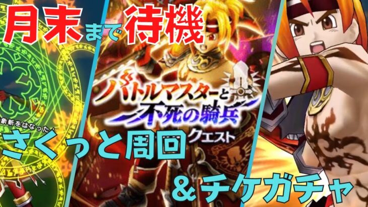 【ドラクエウォーク】今週も無課金ガチャ！新イベント開始＆11章も解禁で楽しみ！【ドラゴンクエストウォーク】