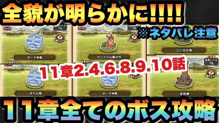 【ドラクエウォーク】11章10話が面白過ぎた！11章の全貌が明らかに！？11章2.4.6.8.9.10話全てのボスを初見で攻略してみた！※ネタバレ注意【ドラゴンクエストウォーク】