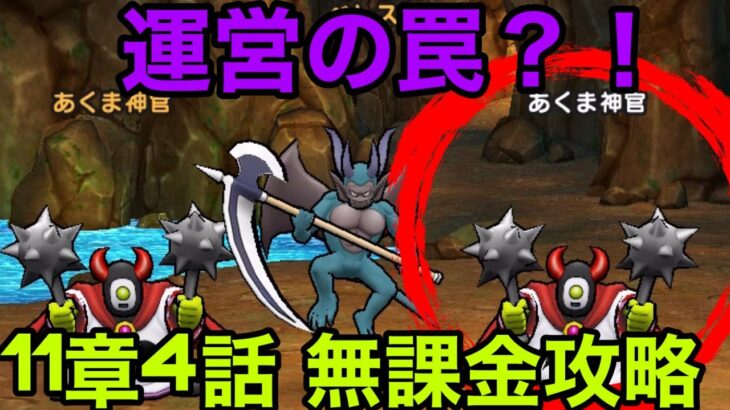 【ドラクエウォーク】11章4話を念入りに対策して攻略してきました【無課金向け】