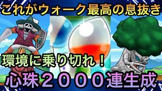 【ドラクエウォーク】環境を乗り切れ！心珠2000連生成 闇よりも光を【ドラゴンクエストウォーク】