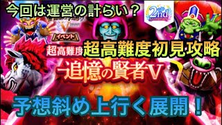 【ドラクエウォーク】今回は予想斜め上⁉︎ ドラクエ5超高難度無課金初見討伐【ドラゴンクエストウォーク】