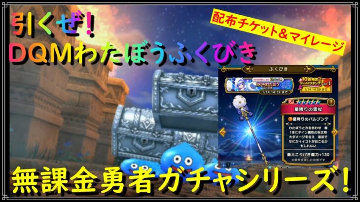 【ドラゴンクエストウォーク】無課金勇者ガチャシリーズ！配布チケット＆マイレージでDQMわたぼうふくびきを引いてみた！【ドラクエウォーク】