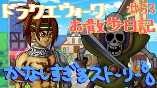 【ドラクエウォーク】ドラゴンなったんのお散歩日記part53