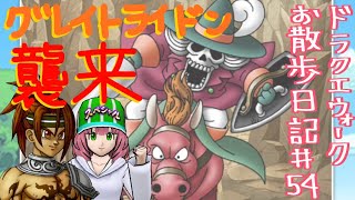 【ドラクエウォーク】ドラゴンなったんのお散歩日記part54