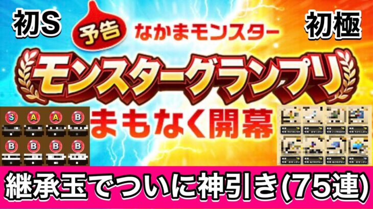 【ドラクエウォーク】いよいよ明日開幕！モンスターグランプリ！【ついに神引き】