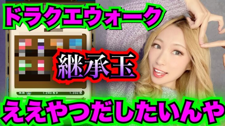 【ドラクエウォーク】継承玉いいの出てますか⁉︎無課金ギャル勇者がいく！