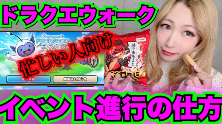 【ドラクエウォーク】新イベント進行の仕方！無課金ギャル勇者がいく！