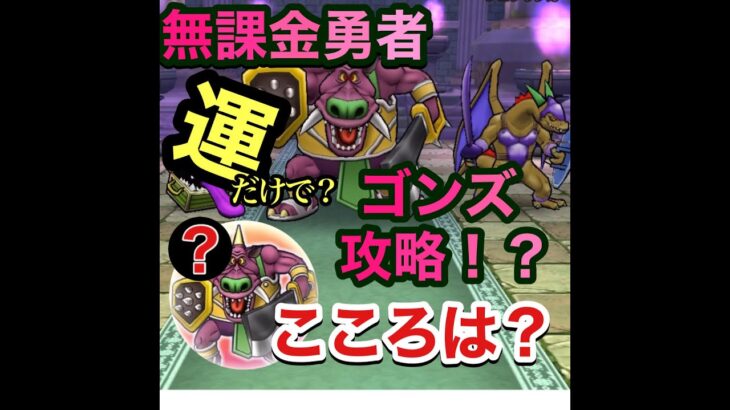 【ドラゴンクエストウォーク】運で攻略!?ゴンズのほこら全国の無課金勇者と旅がしたい