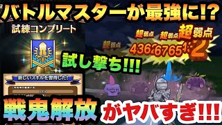 【ドラクエウォーク】バトルマスターが〇〇攻略で大活躍しそうな予感！？ダーマ神殿で強化されたバトマスで戦鬼解放、激怒を試し撃ちしてみた【ドラゴンクエストウォーク】