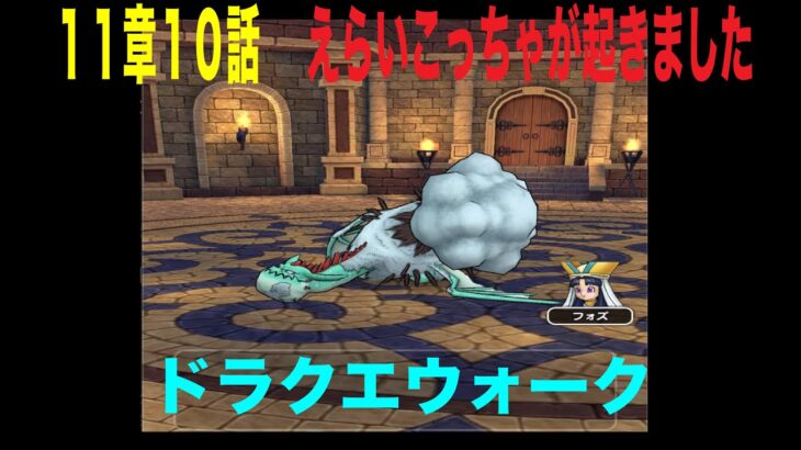 【ドラクエウォーク１１章１０話攻略　ボス戦初見討伐】