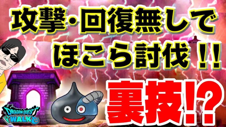 【ドラクエウォーク】裏技!?1ダメージも与えずに討伐できる！攻撃や回復不要のほこら討伐法(スライムボーグ編)